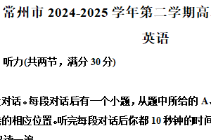 江苏省常州市2024~2025学年高二下学期期末质量调研英语试题（含解析+听力音频）