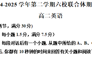 江苏省南京市六校联合体考试2024-2025学年高二下学期6月期末英语试题（含解析+听力音频）