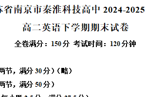 江苏省南京市秦淮科技高中2024-2025学年高二下学期期末英语试卷（含解析）