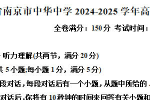 江苏省南京市中华中学2024-2025学年高二下学期英语期末试卷（含解析+听力音频）