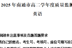 江苏省南通市2024-2025学年高二下学期6月期末英语试题（含解析+听力音频）