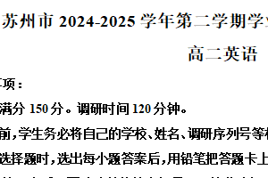 江苏省苏州市2024-2025学年高二下学期期末学业质量阳光指标调研英语试卷（含解析）