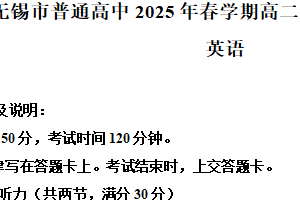 江苏省无锡市2024-2025学年高二下学期期终教学质量调研测试英语卷（含解析）