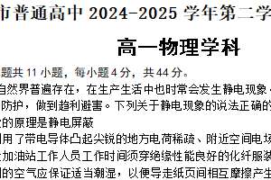 江苏省无锡市普通高中2024-2025学年高一下学期期末模拟测试物理试题（含解析）