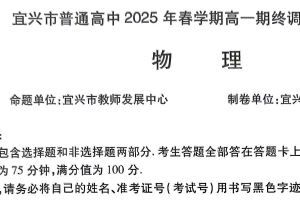 江苏省无锡市宜兴市2024-2025学年高一下学期6月期终考试物理试题（无答案）