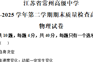 江苏省常州高级中学2024-2025学年高一下学期6月期末物理试题 （含解析）