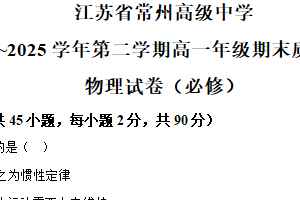 江苏省常州高级中学2024-2025学年高一下学期6月期末物理试题（必修）（含解析）