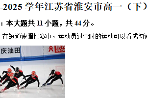 江苏省淮安市2024-2025学年高一下学期期末考试物理试卷（含解析）