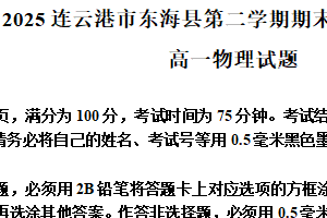 江苏省连云港市东海县2024-2025学年高一下学期6月期末物理试题（含解析）