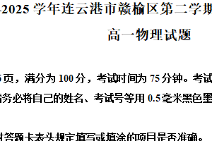 江苏省连云港市赣榆区2024-2025学年高一下学期6月期末物理试题（含解析）
