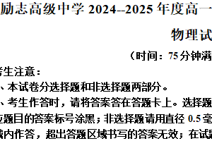 江苏省南京市励志高级中学2024-2025学年高一下学期6月期末物理试题（含解析）