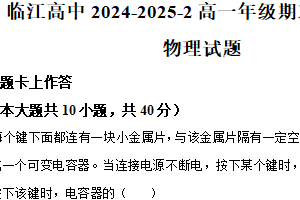 江苏省南京市临江高级中学2024-2025学年高一下学期6月期末物理试题（含解析）