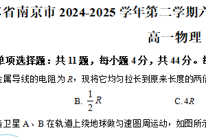 江苏省南京市六校联合体2024-2025学年高一下学期6月期末调研测试物理试卷（含解析）