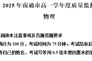 江苏省南通市2024-2025学年高一下学期6月期末物理试题（含解析）