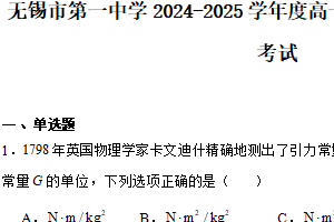 江苏省无锡市第一中学2024-2025学年高一下学期期末考试物理试卷（含解析）