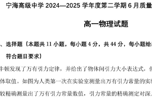 江苏省徐州市睢宁县宁海高级中学2024-2025学年高一下学期6月质量检测暨期末模拟考物理试题（含答案）