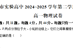 江苏省镇江市实验高级中学2024-2025学年高一下学期期末模拟监测物理试卷（含解析）