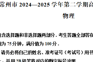 江苏省常州市2024-2025学年高二下学期期末物理试卷（含解析）