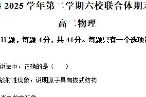 江苏省南京市六校联合体2024-2025学年高二下学期6月期末物理试题（含解析）