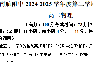 江苏省南京市南京航空航天大学附属高级中学2024-2025学年高二下学期期末考试物理试题（含解析）