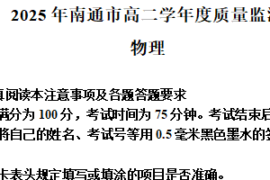 江苏省南通市2024-2025学年高二下学期6月期末物理试题（含解析）