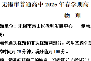 江苏省无锡市2024-2025学年高二下学期期末物理试卷（含解析）