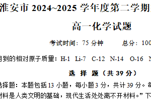 江苏省淮安市2024-2025学年高一下学期期末模拟化学试卷（无答案）