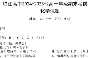 江苏省南京市临江高级中学2024-2025学年高一下学期6月期末化学试题（无答案）