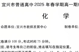 江苏省无锡市宜兴市2024-2025学年高一下学期期末考试化学试卷（无答案）