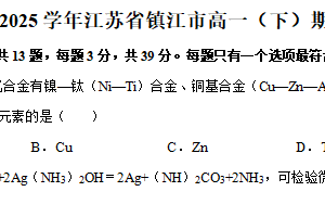 江苏省镇江市2024-2025学年高一下学期6月期末考试 化学试题（含解析）