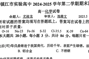 江苏省镇江市实验高级中学2024-2025学年高一下学期必修班期末考试化学试卷（无答案）
