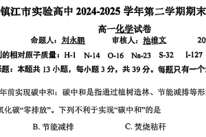 江苏省镇江市实验高级中学2024-2025学年高一下学期期末模拟考试化学试卷（无答案）