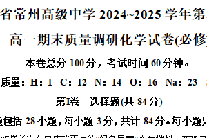 江苏省常州高级中学2024-2025学年高一下学期6月期末化学试题（含解析）