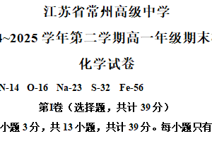 江苏省常州高级中学2024-2025学年高一下学期6月期末化学试题（选修）（含解析）
