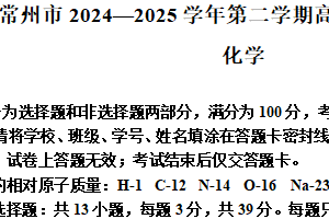 江苏省常州市2024-2025学年高一下学期期末质量调研化学试题（含解析）