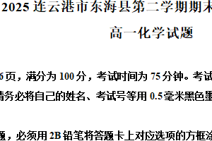 江苏省连云港市东海县2024-2025学年高一下学期6月期末考试化学试题（含解析）