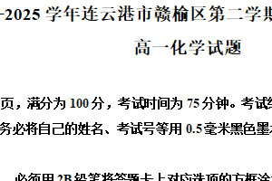 江苏省连云港市赣榆区2024-2025学年高一下学期6月期末化学试题（含解析）