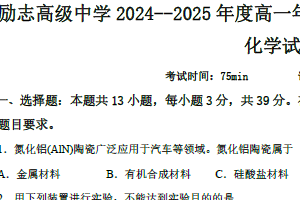 江苏省南京市励志高级中学2024-2025学年高一下学期6月期末化学试题（含解析）