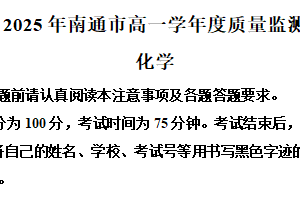 江苏省南通市2024-2025学年高一下学期6月期末化学试题（含解析）
