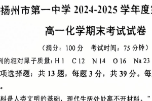 江苏省扬州市第一中学2024-2025学年高一下学期6月期末考试 化学试题（含答案）