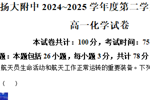 江苏省扬州市扬州大学附属中学2024-2025学年高一下学期6月期末考试化学试题（含解析）
