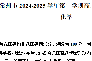 江苏省常州市2024-2025学年高二下学期期末化学试题（含解析）