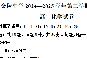 江苏省南京市金陵中学2024-2025学年高二下学期期末化学试卷（含解析）