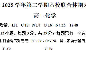 江苏省南京市六校联合体2024-2025学年高二下学期6月期末调研化学试题（含解析）