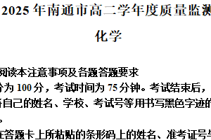 江苏省南通市2024-2025学年高二下学期6月期末考试化学试题（含解析）