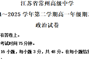 江苏省常州高级中学2024-2025学年高一下学期6月期末测试政治试题（含解析）