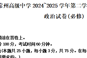 江苏省常州高级中学2024-2025学年高一下学期期末考试政治试题（必修）（含解析）