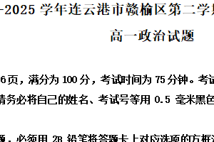 江苏省连云港市赣榆区2024-2025学年高一下学期6月期末考试政治试题（含解析）