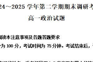 江苏省连云港市灌南县2024-2025学年高一下学期6月期末调研考试政治试题（含解析）