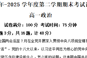 江苏省南京市金陵中学等校2024-2025学年高一下学期期末考试政治试题（含解析）